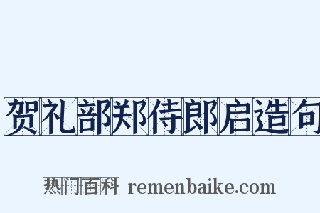 贺礼部郑侍郎启造句是什么意思的图片